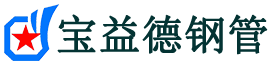 宝益德钢管宿迁市销售处-宿迁市声测管厂家-宿迁市注浆管厂家-宿迁市钢花管厂家